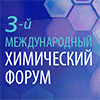 III Московский Международный Химический Форум "Стратегия развития: химия для промышленности России"