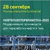 11-я конференция «Модернизация производств для переработки нефти и газа» / НЕФТЕГАЗОПЕРЕРАБОТКА - 2021