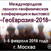 Международная геолого-геофизическая конференция и выставка  «ГеоЕвразия 2018: Современные технологии изучения и освоения недр Евразии»