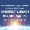 IV Российский нефтегазовый ИТ-саммит «Интеллектуальное месторождение»