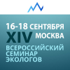 XIV Всероссийский семинар экологов предприятий