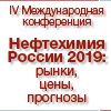  IV международная конференция «Нефтехимия России 2019: цены, рынки, прогнозы».