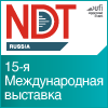 15-я Международная выставка NDT Russia – «Неразрушающий контроль и техническая диагностика в промышленности»