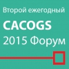 Ежегодный Форум по Безопасноти Объектов Нефтегазового Сектора стран Центральной Азии и Каспийского региона (Второй ежегодный CACOGS 2015)