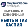 «НЕФТЬ И ГАЗ КАСПИЯ» / CASPIAN OIL & GAS 2018