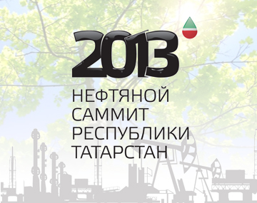 "Татнефть" приняла участие в традиционном нефтяном саммите "Татнефть" приняла участие в традиционном нефтяном саммите