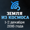 Международная конференция «Земля из космоса-2016» Международная конференция «Земля из космоса-2016»