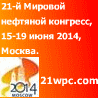 21-й МИРОВОЙ НЕФТЯНОЙ КОНГРЕСС / the 21st World Petroleum Congress 21-й МИРОВОЙ НЕФТЯНОЙ КОНГРЕСС / the 21st World Petroleum Congress