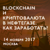 Blockchain и криптовалюты в нефтегазе. Как заработать?