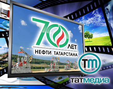 Объявляется конкурс "70 лет Нефти Татарстана" Объявляется конкурс "70 лет Нефти Татарстана"