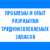 Конференция «Проблемы и опыт разработки трудноизвлекаемых запасов нефтегазоконденсатных месторождений» Конференция «Проблемы и опыт разработки трудноизвлекаемых запасов нефтегазоконденсатных месторождений»