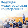 Вторая ежегодная межотраслевая конференция «Информационное трехмерное проектирование промышленных объектов на основе российских технологий – 2015» Вторая ежегодная межотраслевая конференция «Информационное трехмерное проектирование промышленных объектов на основе российских технологий – 2015»