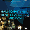 НАЦИОНАЛЬНЫЙ НЕФТЕГАЗОВЫЙ ФОРУМ НАЦИОНАЛЬНЫЙ НЕФТЕГАЗОВЫЙ ФОРУМ