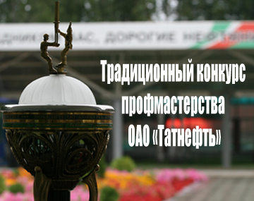 Традиционный конкурс профмастерства ОАО "Татнефть" Традиционный конкурс профмастерства ОАО "Татнефть"