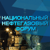 НАЦИОНАЛЬНЫЙ НЕФТЕГАЗОВЫЙ ФОРУМ НАЦИОНАЛЬНЫЙ НЕФТЕГАЗОВЫЙ ФОРУМ