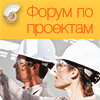 Форум по проектам 2013 Форум по проектам 2013