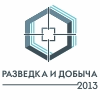Российский Нефтегазовый Саммит "Разведка и Добыча 2013" Российский Нефтегазовый Саммит "Разведка и Добыча 2013"