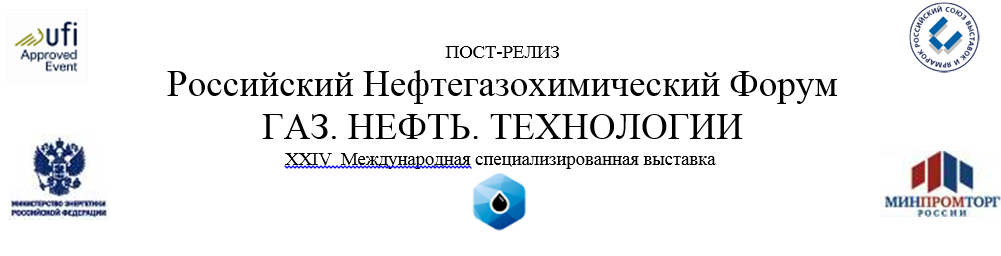 Российский Нефтегазохимический Форум и XXIV Международная специализированная выставка «Газ. Нефть. Технологии» Российский Нефтегазохимический Форум и XXIV Международная специализированная выставка «Газ. Нефть. Технологии»