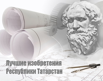 Изобретения "Татнефти" среди лучших в Республике Татарстан Изобретения "Татнефти" среди лучших в Республике Татарстан