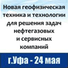 XХIII научно-практическая конференция «Геофизическая техника и технологии для решения нефтегазовых задач» XХIII научно-практическая конференция «Геофизическая техника и технологии для решения нефтегазовых задач»