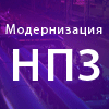 Семинар-практикум «МОДЕРНИЗАЦИЯ НПЗ В РОССИИ И СНГ. Анализ лучших мировых практик» Семинар-практикум «МОДЕРНИЗАЦИЯ НПЗ В РОССИИ И СНГ. Анализ лучших мировых практик»
