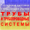 ноябрь 26-28_Трубы и трубопроводные системы ноябрь 26-28_Трубы и трубопроводные системы
