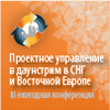 Третья международная конференция «Проектное управление в даунстрим в СНГ и Восточной Европе» Третья международная конференция «Проектное управление в даунстрим в СНГ и Восточной Европе»