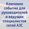 Профессиональная конференция «SMART-АЗС: эффективность и конкуренция сервиса». Профессиональная конференция «SMART-АЗС: эффективность и конкуренция сервиса».