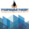 Конференция «Трубопроводный транспорт. Теория и Практика-2017» Конференция «Трубопроводный транспорт. Теория и Практика-2017»