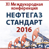 XI Международная конференция "НЕФТЕГАЗСТАНДАРТ - 2016"