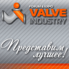 Арматуростроительный Форум (Valve Industry Forum & Expo) Арматуростроительный Форум (Valve Industry Forum & Expo)