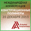 Конструкционные-полимеры-2013 Конструкционные-полимеры-2013