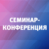 Семинара-конференции «Организация закупочной деятельности и снабжение в нефтегазовой отрасли: повышение эффективности, инновационные методы и аналитические инструменты» Семинара-конференции «Организация закупочной деятельности и снабжение в нефтегазовой отрасли: повышение эффективности, инновационные методы и аналитические инструменты»