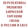 Круглый стол «Перспективы развития биржевой торговли газом в России и ЕАЭС» Круглый стол «Перспективы развития биржевой торговли газом в России и ЕАЭС»