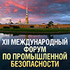 XII Международный Форум по промышленной безопасности XII Международный Форум по промышленной безопасности