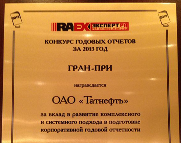 Годовой отчет Компании получил высокую оценку в конкурсе отчетов стран СНГ Годовой отчет Компании получил высокую оценку в конкурсе отчетов стран СНГ