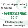 Нефтегазсервис-2017 Нефтегазсервис-2017