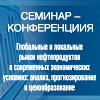 Семинар-конференция «Глобальные и локальные рынки нефтепродуктов в современных экономических условиях: анализ, прогнозирование и ценообразование» Семинар-конференция «Глобальные и локальные рынки нефтепродуктов в современных экономических условиях: анализ, прогнозирование и ценообразование»