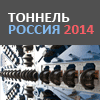 Международная конференция «ТОННЕЛЬ РОССИЯ 2014» Международная конференция «ТОННЕЛЬ РОССИЯ 2014»