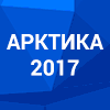 Международная конференция «Арктика-2017» Международная конференция «Арктика-2017»