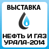 Выставка и конференция «Нефть и Газ Урала 2014» Выставка и конференция «Нефть и Газ Урала 2014»