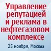 Конференция "Управление репутацией и реклама в нефтегазовом комплексе - 2016" Конференция "Управление репутацией и реклама в нефтегазовом комплексе - 2016"