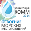 Конференция «ОСВОЕНИЕ МОРСКИХ МЕСТОРОЖДЕНИЙ» Конференция «ОСВОЕНИЕ МОРСКИХ МЕСТОРОЖДЕНИЙ»