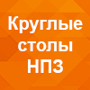 НПЗ НПЗ