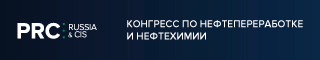Конгресс по нефтепереработке и нефтехимии